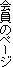 会員のページ